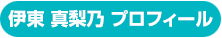 伊東　真梨乃 プロフィール
