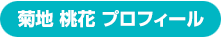 菊地桃花 プロフィール